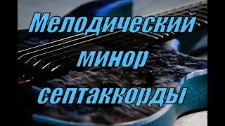 Мелодический минор и септаккорды в нем на гитаре.