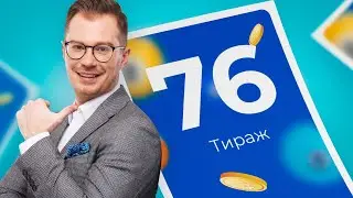 76-й тираж лотереи То!Лото