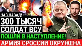Час назад! 300 тысяч солдат ВСУ пошли в наступление! Российские войска в окружении! Контрнаступление