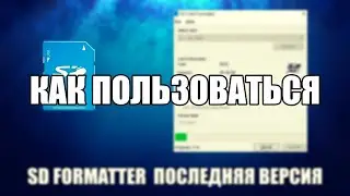 SD Formatter как пользоваться ( Обзор программы SD Formatter на русском языке)