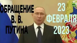 Поздравление Владимира Путина с 23 февраля