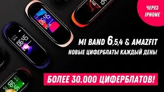 Mi Band 6 / Amazfit - новые циферблаты через iPhone / Как прошить Mi Band 6 через iPhone (ios)