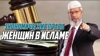 Экономические права женщин в Исламе || Закир Найк ||