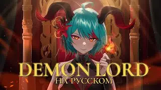 VOCALOID — DEMON LORD | РУССКИЙ КАВЕР | higanbanban