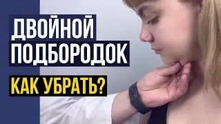 КАК УБРАТЬ ДВОЙНОЙ ПОДБОРОДОК | Методы коррекции второго подбородка