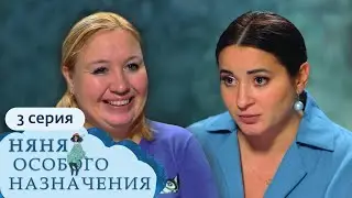 НЯНЯ ОСОБОГО НАЗНАЧЕНИЯ | 1 СЕЗОН, 3 СЕРИЯ
