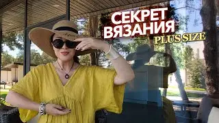 Тонкое ажурное вязание и тонкий трикотаж не рекомендую для размеров плюс сайз @yakovlevaknit