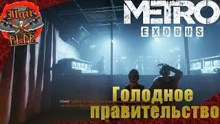 Metro Exodus -#5 Голодное правительство (прохождения)