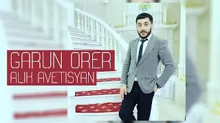 Alik Avetisyan -  Garun orer // Алик Аветисян - Гарун орер