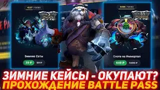 EPICLOOT ЗИМНИЕ КЕЙСЫ - ОКУПАЮТ? | ПРОХОЖДЕНИЕ BATTLE PASS | ПРОВЕРКА САЙТА | ОТКРЫТИЕ КЕЙСОВ ДОТА 2