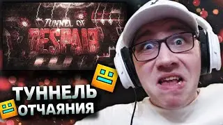loliklee : Tunnel of Despair 100% | Geometry Dash | ГД | РЕАКЦИЯ