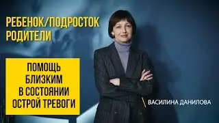 Тревожное состояние и страх. Помощь близким в состоянии острой тревоги