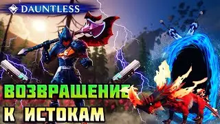 ВОЗВРАЩЕНИЕ К ИСТОКАМ ИГРЫ ➜ #5 Dauntless ПУТЬ ОХОТНИКА