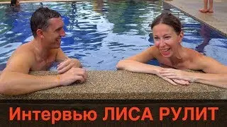 Елена Лисовская про Личную жизнь, Стартком и Совет блогеров 🔥 Интервью Лиса Рулит