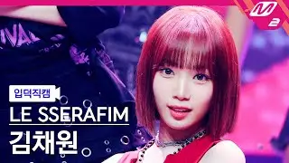 [입덕직캠] 르세라핌 김채원 직캠 4K '1-800-hot-n-fun' (LE SSERAFIM KIM CHAEWON FanCam) | @MCOUNTDOWN_2024.9.5