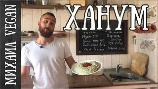 ХАНУМ | Михаил Vegan | (постный рецепт)