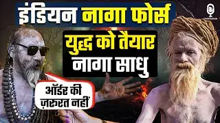 नागा साधुओं की रहस्यमई दुनिया | Prayagraj Mahakumbh 2025 | Naga Sadhu | Naga Baba | Chintamani SKT