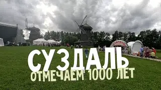 Кемпинг переполнен! Ливень чуть не затопил палатку... Ну а мы отмечаем 1000-летие Суздаля!