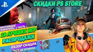 НОВЫЕ СКИДКИ PS STORE - 18 ЛУЧШИХ ПРЕДЛОЖЕНИЙ | ДО 18 ИЮЛЯ | РАСПРОДАЖА НА ИГРЫ ПС4 ПС5