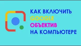 Как в Chrome включить функцию Google Объектив (поиск по картинке)