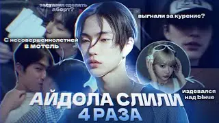 СЛИВЫ ОТ ДРУЗЕЙ и РАЗРУШЕННАЯ РЕПУТАЦИЯ | СКАНДАЛЫ СЫНХАНА