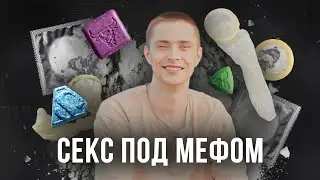 МЕФ И БУТИРАТЫ | Оргии под наркотой | Бросил МЕФ