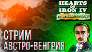 HOI4 - АВСТРО-ВЕНГРИЯ ЧЕРЕЗ АВИАЦИЮ + ЗАКАЗ МУЗЫКИ