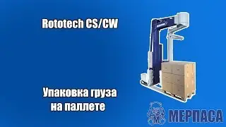Упаковка груза на паллете. Паллетоупаковщик Rototech CS/CW