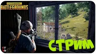 СТРИМ: PLAYERUNKNOWN'S BATTLEGROUNDS #1