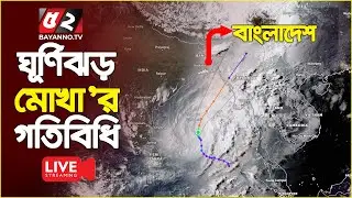 কক্সবাজার অতিক্রম করছে ঘূর্ণিঝড় ‘মোখা’। দেখুন সরাসরি... | Super Cyclone Mocha Live