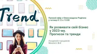 Як розвивати свій бізнес з міжнародних продажів онлайн у 2023му. Прогнози та тренди. Огляд О. Радіча