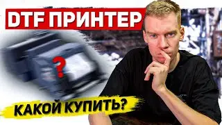 Какой КУПИТЬ ПРИНТЕР для DTF печати и не прогадать