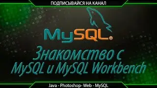 Урок 1.  Знакомство с MySQL и MySQL Workbench