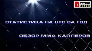Статистика на UFC за год / Обзор ММА капперов