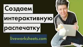 Создание интерактивной распечатки онлайн. Liveworksheets.com