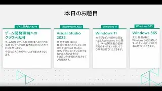 【CEDEC2021】進化し続けるマイクロソフトのゲーム開発環境最新動向 ～AzureからVisual Studio 2022, Windows 11, Windows 365まで～