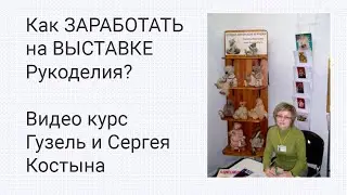 Как заработать на выставке рукоделия? Видео курс