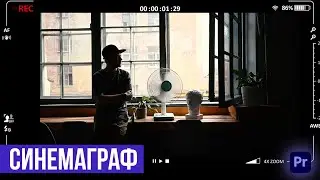 Как создать синемаграф или живое изображение | Premiere Pro