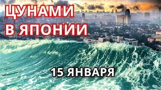 Срочно! Цунами в 1,2 метра обрушилось на Японию! На Курилах угроза цунами из-за извержения Тонга!