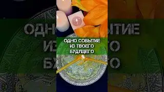 🧿ОДНО СОБЫТИЕ ИЗ ТВОЕГО БУДУЩЕГО‼️ #гаданиеонлайн #гаданиенавоске #гадание