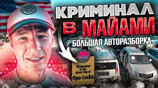 Самый опасный район Майами - Опа Лока (Opa-Locka)