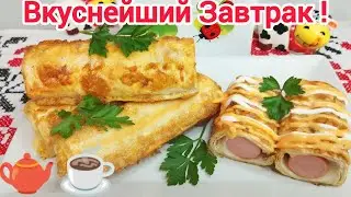 ВКУСНЕЙШИЙ ЗАВТРАК * это так ПРОСТО и очень ВКУСНО !