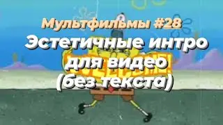 ЭСТЕТИЧНЫЕ ИНТРО (БЕЗ ТЕКСТА) / МУЛЬТФИЛЬМЫ 28