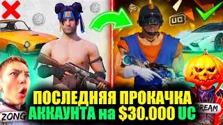 ОЧЕНЬ ФАРТОВАЯ ПРОКАЧКА на $30.000 UC с ЗОНГОМ! ВЫБИЛ ВСЕ ЧТО ХОТЕЛ ПОДПИСЧИК на АККАУНТ PUBG MOBILE