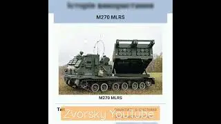 Реактивная Система Залпового Огня M270 (аналог Himars) в Вооруженных Силах Украины ведут огонь.