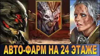 RAID: АВТО-ФАРМ 24 ЭТАЖА АЛЬ-НАМЕ - ТРЕМЯ ГЕРОЯМИ [ЭЛЬВА/АНИРИ/НИНДЗЯ] БЕЗ ФИЧ И БАГОВ🔥🔥