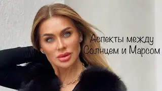 Аспекты между Солнцем и Марсом //Соединение //Тригон //Секстиль //Оппозиция //Квадрат