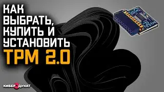 Для Чайников: Как установить модуль TPM 2.0 для Windows 11 | Как выбрать и купить модуль TPM 2.0