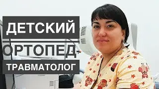 Детский ортопед-травматолог.