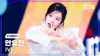 [K-Fancam] 아이브 안유진 직캠 '해야' (HEYA)'(IVE YUJIN Fancam) @뮤직뱅크(Music Bank) 240503